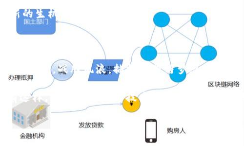区块链面临的新形势：趟过风浪的数字浪潮

在数字化时代，区块链技术犹如一条涌动的河流，从技术的源头奔涌而出，穿过不同的领域。如今，这条河流正面临新的形势和挑战，就像在汹涌的浪潮中航行的船只，任何风云突变都可能颠覆它原本的航向。那么，究竟是什么样的新形势在改变这条数字之河呢？让我们一探究竟。

全球监管政策的浪潮

在这个互联网飞速发展的时代，区块链行业的监管政策如同海洋中的暗流，不同国家对其态度和政策的差异可能让人感到无所适从。某些国家如中国敏锐地感觉到区块链技术的潜力，迅速出台相应的政策来引导和支持，而另一些国家则选择了更加谨慎的态度，试图通过严格的法律法规来约束相关市场。

这些不同的监管政策就像是海底的礁石，带有隐秘的风险。若不小心，区块链企业可能会在这一片复杂的政策海洋中搁浅。所以，区块链的从业者们就像水手，要时刻关注政策风向，把握良机，避免触礁。

技术进步与竞争加剧

技术的进步意味着更多的创新和发展，但同时也带来了竞争的加剧。在区块链领域，各种技术层出不穷，新的项目如雨后春笋般冒出。既有大型公司纷纷投入这个领域，也有越来越多的初创公司涌现，它们用不同的思路与技术捍卫自己的市场份额。

这就像是一个拼尽全力的马拉松，谁都不想在最后一公里放弃。区块链企业需要不断完善自身的技术能力，提升用户体验，才能在竞争的浪潮中立于不败之地。特别是在智能合约、跨链技术以及生态系统的构建方面，技术的迭代速度快得令人喘不过气。谁都想搭上这趟快车，但能否安全到达终点，还得看自身的硬实力。

市场需求的多样化

随着区块链技术的逐步成熟，市场对其应用的需求日益多样化。从金融、供应链，到医疗、版权保护等行业，区块链的用武之地越来越广泛。然而，这种多样化需求就如同一个 buffet 自助餐，每个人都可以根据自己的口味选择不同的菜品，也给区块链公司带来了巨大的挑战。

例如，在供应链领域，客户需要的是透明、高效的解决方案；而在金融领域，安全与速度可能是最受重视的指标。面对如此多元的市场需求，区块链企业如同厨师，必须具备灵活性和创新性才能满足各种“食客”的需求。否则，面临的可能不是简单的反馈，而是不断流失的用户。

公众认知与接受度的挑战

虽然区块链技术正趋于成熟，但公众的认知水平及接受度仍旧是一个难题。在某些情况下，区块链依然被标记为高科技的“黑匣子”，让许多人感到困惑和畏惧。即便它已被证明在某些场景下极具优势，但大多数人对其认识仍停留在表面。

这就像一个神秘的魔术表演，观众们在享受精彩的表演同时，却对背后的原理一无所知。为了打破这种壁垒，区块链企业需要以更生活化、更易懂的方式向公众传播技术的应用场景及其潜在价值，只有这样，才能让更多人“入场”体验这场技术的盛宴。

结构化应用的兴起

随着Web3.0的不断崛起和区块链技术的深入应用，结构化应用也成为区块链的新形势之一。简单来说，结构化应用就是将区块链与其他技术如人工智能、物联网等进行结合，形成一个更具层次、更高效的生态系统。例如，利用区块链技术来增强物联网设备的安全性，或者通过智能合约来实现自动化的数据交换。

这如同一根根手指的交错，形成了难以想象的和谐乐章。结构化应用的崛起不仅给传统行业带来了新的发展机会，也为区块链本身带来了新的生机与活力。

结语：迎风而立，乘潮破浪

纵观区块链面临的新形势，纵然前方的道路波涛汹涌，但在机遇与挑战的交织中，我们也能看到希望的曙光。区块链企业就像一艘破浪而行的渔船，战胜风浪，捕捞希望与梦想。

做好应对新形势的准备，企业不仅需要关注技术本身的进步，更应关注市场的变化、公众的认知与接受度，以及与其他新兴技术的结合。只有这样，才能在这一片技术的浩瀚海洋中披荆斩棘，开辟出一片属于自己的蓝天。在这条充满可能性的道路上，唯有行稳致远，才能乘风破浪，迎来更为辉煌的明天。 

区块链面临的新形势：趟过风浪的数字浪潮
