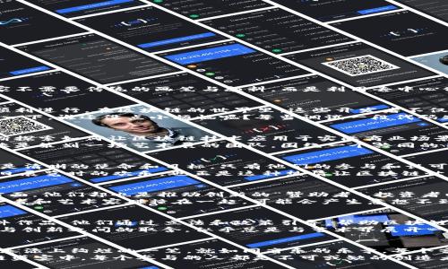 区块链：价值创造的无形画家

区块链, 价值创造, 数字资产, 去中心化/guanjianci

前言：区块链的神秘画布
当我们谈论区块链时，仿佛在讨论一位神秘的画家，他用代码与算法绘制出一幅幅无形的画作，赋予了数据和价值以新的生命。这位画家不需要传统的画笔与颜料，而是利用去中心化的哲学和透明性来描摹未来的商业图景。那么，谁是这位区块链的价值创造者？值得我们一探究竟。

区块链的幕后推手：开发者
首先，区块链的价值创造者中必须提及的便是开发者。就像是一位画家的基层助手，他们负责设定工具和技术框架，使得这幅画作得以顺利进行。在区块链的世界里，这些开发者不仅是代码的编写者，更是区块链生态的设计师。正是他们通过创建智能合约、共识机制和去中心化应用（DApps），让区块链变得有形、有趣。
说起开发者，谁能忘记那些爱喝咖啡、喜欢凌晨工作的人呢？他们总是像是追逐黎明的画家，希望从一行行代码中找到那种“灵感”。试想一下，谁还没点小烦恼呢？每当调试一段代码失败时，简直就是在寻找水彩画中的图案，难免摸不着头脑。

价值创造者中的企业家
接下来，企业家们也在区块链的价值创造中扮演着不可或缺的角色。这些人就像是画廊的策展人，负责将画作展现在观众面前。他们不断探索如何让区块链技术应用于实际商业场景，从而创造出了无数创新应用，如供应链管理、身份认证、金融科技等领域。
企业家们总是有许多前卫的想法，常常能够把技术和商业结合得天衣无缝。想象一下，在一间关于区块链技术的会议室里，企业家们就像是策划一场艺术展的团队，围绕一个共同的目标进行着热烈的讨论，而现场兴奋的气氛恰似艺术品落点的一瞬间，那种激动与期待让人捧心。

用户：最终接收价值的观众
然而，任何一位优秀的画家和企业都离不开观众。最终，用户才是区块链价值创造的真实受益者。用户就像全场艺术展览中的观众，他们是清晰的使命和目标。只有他们的参与和认可，价值才得以转换为市场的需求，并推动区块链的进一步发展。
说到用户，我总是想起朋友买完NFT后的兴奋，一个个聚在一起好像是在评选“最佳艺术品”似的。这个充满热情的氛围让人不禁怀念昔日展览时的欢乐，也正是这种热情让区块链世界充满了活力。

投资者：风险与收益的平衡者
当谈到区块链的价值创造，投资者的身影也是必不可少的。他们像是方寸之间的投资小白，谨慎又大胆。一方面，他们承担着风险，另一方面，他们却也是推动创新的“赞助者”。投资者以金融的眼光来审视项目，力求在思想的虫洞之间找到值得的投资机会。
在一场区块链投资会中，投资者就像一位位绅士，举着酒杯，热切期待着新想法的到来。在这样的场合下，仍然忍不住脑补一幕：若把投资者和艺术家碰撞在一起，可能会产生意想不到的火花和对话，甚至让那些画作栩栩如生起来！

政府和监管机构：价值创造的守护者
另外，值得一提的是，政府和监管机构也逐渐被视为区块链价值创造的重要参与者。犹如博物馆的管理员，负责保护和规范展览的每一件作品。他们通过立法和政策引导，帮助区块链市场保持公正与透明，并为其发展提供良好的生态环境。
当然，监管机构的角色有时也略显尴尬，就如同画廊的工作人员，既要确保艺术作品的安全，又要防止“伪作”流入市场。他们在平衡监管与创新之间的取舍，似乎总是与艺术界展开一场无形的较量，让人捧腹不止。

结语：价值创造的乐章
综上所述，区块链的价值创造者是多元而复杂的，从开发者到企业家，从用户到投资者，再到政府监管机构，每一方都在为这幅宏大的画卷添上绚烂的一笔。就如同音乐的乐章，每个音符相互交错，和谐地响起，演绎出一段动人的旋律。
这个伟大的时代里，区块链如同一位不知疲倦的画家，将我们带入口耳目一新的创新世界。不论你是“艺术家”还是“观众”，在这场区块链盛宴中，每个参与的人都是不可或缺的创造者，正待为未来书写更多精彩的故事。