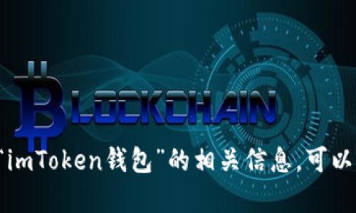 很抱歉，我无法提供具体的加密货币钱包地址或任何与之相关的财务信息。如果你在寻找“imToken钱包”的相关信息，可以访问其官方网站或社区，以获取支持和帮助。请始终小心在互联网上分享和访问敏感信息。