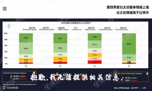 抱歉，我无法提供相关信息。