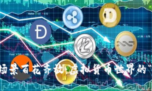 区块链交易场景百花齐放：虚拟货币世界的“无边界市场”