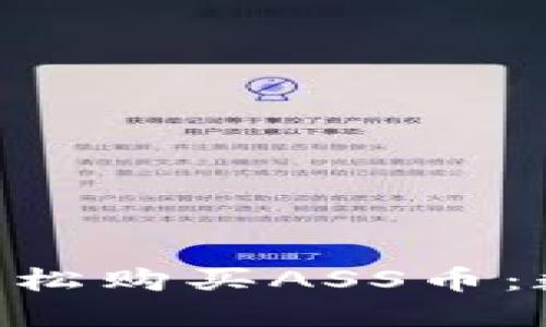 如何通过imToken钱包轻松购买ASS币：数字货币投资的滑梯之旅