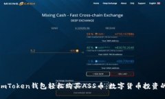 如何通过imToken钱包轻松购