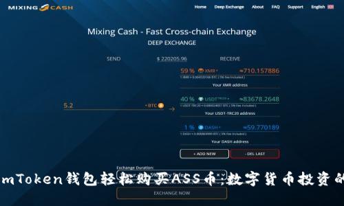 如何通过imToken钱包轻松购买ASS币：数字货币投资的滑梯之旅