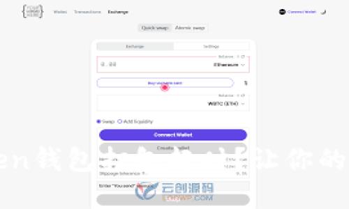 如何解决imtoken钱包打包超时？让你的加密之旅更顺畅