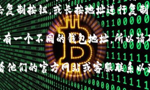 imToken钱包是一个支持多链数字货币管理的移动钱包。要找到您的imToken钱包地址，您可以按照以下步骤进行：

1. **打开imToken应用**：确保您已经下载并安装了imToken应用。
2. **选择钱包**：打开应用后，选择您想要查看地址的钱包。如果您有多个钱包，请选择对应的那个。
3. **查看地址**：在钱包界面，您会看到该钱包的地址，通常在界面的顶部或者账户信息部分。地址通常是一串字母和数字的组合。
4. **复制地址**：如果您需要分享地址，可以点击复制按钮，或长按地址进行复制。

请注意，每种加密货币（如比特币、以太坊等）都会有一个不同的钱包地址，所以请确保您选择了正确的币种以查看相应的地址。

如果您在使用imToken时遇到任何问题，可以查看他们的官方网站或客服联系以获取帮助。