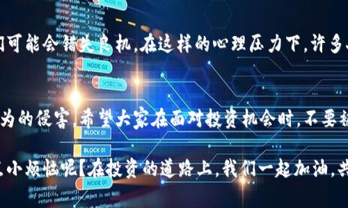 区块链技术因其去中心化、安全性和透明度而备受瞩目，但同样也成为了许多诈骗活动的温床。本文将深入探讨区块链诈骗事件的特点，帮助大家提高警惕，以免在复杂的网络世界中受骗。以下是区块链诈骗的几个主要特点：

1. 匿名性与去中心化
区块链的最核心特征之一是匿名性和去中心化，这使得诈骗犯能够在网络中游刃有余。虽然区块链的公开透明特性让每一笔交易可被查证，但诈骗者却可以通过多层地址或混淆工具隐藏其真正身份。这就像是黑暗中的无影无踪，虽然留下了足迹，却很难追踪到源头。

2. 跨国界的特性
区块链技术没有国界，诈骗活动也同样如此。诈骗者可以轻易地跨越国界，利用不同法律法规的漏洞进行诈骗。这种跨国界的特点让受害者追讨损失变得异常困难。有时，受害者甚至不知道他们面对的诈骗行为是来自哪个国家，试图报案时却只能干着急。

3. 高回报诱惑
许多区块链诈骗事件为了吸引受害者，往往会承诺极高的投资回报率。就像那些发光发亮的糖果，闪闪发光却可能藏着危险。诈骗者故作神秘，通常会设计一些听起来非常先进的投资方案，诱使人们在未做充分调查的情况下，盲目投入资金。例如，有些诈骗项目声称可以在短时间内将投资收益翻倍，结果却只是空中楼阁。

4. 欺诈性机构或平台
不少诈骗事件发生在看似正规的交易平台或机构上。这些平台往往会通过精美的网站设计和专业的市场宣传来迷惑用户，给人一种可靠的印象，却在背后悄悄运作欺诈。就像是华丽的伪装，真正的目的却暗藏其间。受害者在被骗后往往感到懊悔，觉得自己被一场华丽的梦幻所迷惑。

5. 社交工程攻击
在一些区块链诈骗中，诈骗者往往利用社交工程手段获取受害者的信任。这种方式就像是通过“糖衣炮弹”来吸引及操控受害者，利用情感和人际关系上的麻烦下手。例如，诈骗者可能假装是某个行业专家，通过社交媒体建立信任关系，最后再引导目标进行投资。在这个过程中，受害者会觉得自己是在做一个“明智”的选择，殊不知早已落入陷阱。

6. 技术门槛与信息不对称
区块链技术相对复杂，而许多受害者缺乏相应的知识，导致他们在面对各种投资机会时很容易被误导。这种信息不对称就像是“知识的盲区”，使得诈骗者可以肆无忌惮地进行诈骗。对于不太了解区块链的投资者来说，他们可能觉得自己是在进入未知的领域，而这些诈骗者则正是在这种不确定性中寻找可乘之机。

7. 缺乏监管
区块链技术的去中心化特性让其受到了相对宽松的监管，许多国家在相关法律法规尚未健全的情况下，投资者往往难以获得保护。这种缺乏监管的环境就像是一个无法无天的游乐场，诈骗者可随意出入且不受约束。虽然越来越多的国家开始加强监管，但总体说来，整个行业仍存在许多风险。

8. 精心策划的骗局
绝大多数成功的区块链诈骗都是经过精心策划的，诈骗者会使用一些心理学技巧来操控受害者的决策。例如，在某个限定时间内提供的“优惠政策”导致受害者盲目决策，进而陷入骗局。这种手法通常称为“稀缺性原则”，让人觉得自己正在失去机会，从而诱使他们快速行动。

9. 利用热点事件与趋势
诈骗者通常会借助当前的热点事件或流行趋势来进行诈骗。例如，利用比特币价格暴涨进行骗局，或是针对某种新兴技术（如NFT）展开宣传，借此吸引投资者关注。诈骗者会伪造看似权威的报告或者伪造市场数据，提高项目的可信度。对某些缺乏专业知识的投资者而言，很容易被这些呈现出来的信息所迷惑。

10. 诱惑与恐吓的双重攻击
许多诈骗行为会采取诱惑与恐吓结合的方式，诱骗受害者在短时间内做出决策。此外，诈骗者还可能利用受害者的恐惧心理，声称如果不立即投资，他们可能会错失良机。在这样的心理压力下，许多人做出了可能后悔一生的决定。

总结
通过上面所述的特点，我们可以看到区块链诈骗事件多种多样、层出不穷。只有提升自身的警惕性和防范意识，才能更有效地保护自己不受这些诈骗行为的侵害。希望大家在面对投资机会时，不要被表面的光鲜亮丽所迷惑，而是要主动进行深入的研究和分析。正如一句古话所说，“天上不会掉馅饼”，不投资也未必就是错，因此我们要时刻保持警惕。

在这个信息爆炸的时代，自主判断能力显得尤为重要。通过提高警惕和增强相关知识的获取，每个人都能在某种程度上减少被骗的概率。那么，谁还没点小烦恼呢？在投资的道路上，我们一起加油，共同为防范诈骗而努力！