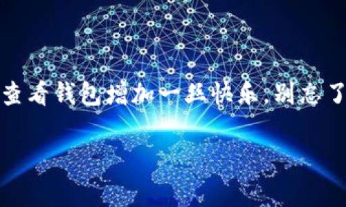 在使用imToken钱包时，给钱包起个名字是一个有趣但常常被忽视的步骤。一个好的钱包名字不仅能够帮助你快速识别和管理不同的数字资产，还能给使用过程增添一份乐趣。接下来，我们将深入探讨如何为imToken钱包起个合适的名字，以及一些有趣的命名思路和技巧。

1. 钱包名字的重要性
在数字货币的世界里，钱包就是你的资产之箱。起一个好的名字，不仅可以帮助你区分不同的钱包，还能让你在查看资产时感到愉悦。因此，在命名时，应该结合个人的喜好和钱包的用途。

2. 如何给imToken钱包命名
下面是一些给imToken钱包命名的流行策略和建议：
ul
    listrong个性化命名：/strong选择一个符合你个人性格或生活情境的名字，比如可以用你的宠物名字、喜欢的明星或者是你喜爱的食物。/li
    listrong功能导向：/strong如果你有多个钱包对应不同的用途，可以用“投资钱包”、“日常消费钱包”、“旅行钱包”等来命名，让自己一目了然。/li
    listrong趣味：/strong可以用一些幽默或者有趣的词汇。例如“虚拟宝藏”或者“数字金库”，这样的名字听起来既有趣又容易记。/li
    listrong文化关联：/strong可以选择一些具有文化含义的词语，比如“阿尔法钱包”（寓意首位）或者“和谐财富”（寓意平和与财富结合）。/li
/ul

3. 起名的技巧
命名虽然听起来简单，但其实也有一些技巧可以借鉴：
ul
    listrong：/strong尽量避免使用长串的名字，简单易记才是王道。/li
    listrong强调情感：/strong可以考虑加入一些情感元素，比如“梦想之家”或“未来财富”，这些名字更容易引起共鸣。/li
    listrong加入流行元素：/strong适时可以使用当前流行的词汇或者网络热门文化元素，让名字更具时代感。/li
/ul

4. 试试这些有趣的名字
如果你仍然不知道如何为你的钱包命名，以下是一些有趣的建议，希望能激发你的灵感：
ul
    li数字侠客/li
    li加密小屋/li
    li财富狩猎者/li
    li无形财宝/li
    li区块花园/li
/ul

5. 知道这些，你能避免的误区
在为钱包命名的过程中，有些误区是值得注意的：
ul
    listrong过于复杂的名称：/strong复杂的名称会使你在需要快速识别时感到困惑。/li
    listrong缺乏关联性：/strong名字最好与钱包的用途或你的个人经历有一定关联，这样更容易让人记住。/li
    listrong过于流行甚至是过期的名称：/strong流行的名称很快就可能过时，所以最好选择一些永恒的元素。/li
/ul

6. 结语
给imToken钱包命名不仅是一种乐趣，更是对个人资产管理的一种重视。一个好的名字能够帮助你保持条理，还能为每次查看钱包增加一丝快乐。别忘了，钱包的名字就像一个小小的朋友，它会陪伴着你，共同经历数字货币的起伏，让我们一起给它起个有趣的名字吧！

如果你还有其他名称的点子或者需求，随时可以再来交流，毕竟谁还没点小烦恼呢？