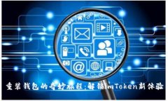 重装钱包的奇妙旅程：解