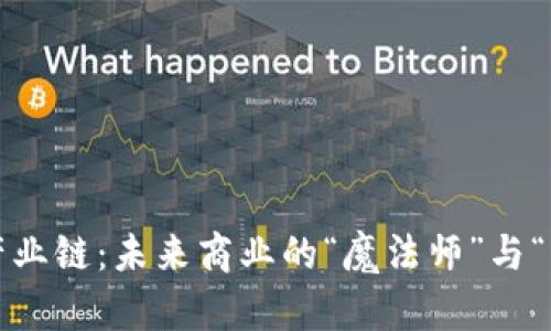 区块链时代的产业链：未来商业的“魔法师”与“阿拉丁的神灯” 