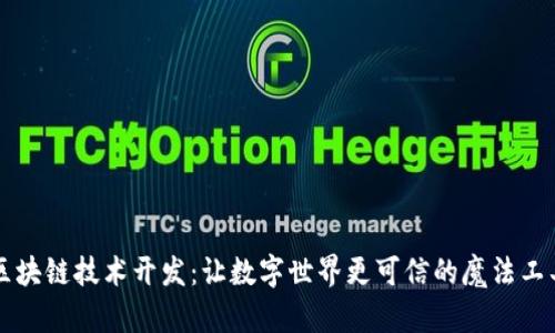 区块链技术开发：让数字世界更可信的魔法工具