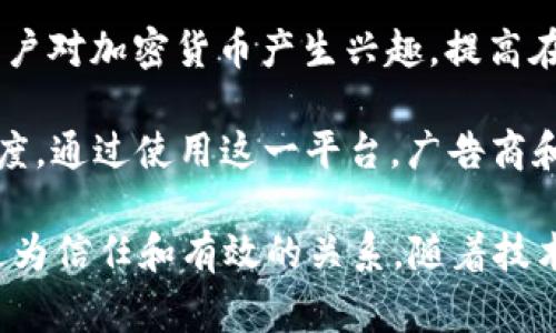 广告类区块链公司近年来兴起，旨在利用区块链技术改善广告投放的透明度、效益和用户数据保护。以下是一些知名的广告类区块链公司：

1. **AdEx**：这个平台致力于用区块链技术重塑广告生态系统，减少广告主、发布者与中介之间的摩擦。AdEx使广告投放更透明，并且提供了去中心化的网络，保证数据的安全性。

2. **Basic Attention Token (BAT)**：BAT是一种基于以太坊的代币，旨在通过与Brave浏览器整合，使广告和用户之间的互动变得更加高效和透明。用户通过观看广告赚取BAT，同时提高了广告主的广告投资回报率。

3. **SingularDTV**：这个平台不仅专注于广告，还致力于创建一个去中心化的娱乐产业。在区块链上发布的内容可以更好地控制版权和收益分配，让广告主能够更好地接触到目标观 audience。

4. **Tamr**：虽然Tamr是一个数据管理公司，但它通过区块链技术为广告提供数据验证服务，帮助广告主了解其广告投放的效果，从而做出更明智的决策。

5. **MadNetwork**：MadNetwork向广告行业提供去中心化的解决方案，利用区块链技术改进广告供应链的透明度，帮助广告主跟踪广告效果并减少广告欺诈。

6. **Coinroute**：尽管主要用于加密货币交易，Coinroute也在寻找广告领域的机会，吸引用户对加密货币产生兴趣，提高在这个不断发展的领域中的品牌知名度。

7. **AdToken**：AdToken是一个基于区块链的广告支付解决方案，旨在提高广告交易的透明度。通过使用这一平台，广告商和发布者可以更加轻松地进行交易，并确保双方都能公正地获得收益。

通过区块链技术，这些公司正在努力改变广告行业的方式，为广告主、发布商和用户之间建立更为信任和有效的关系。随着技术的不断发展，未来可能会有更多的公司加入这一领域。