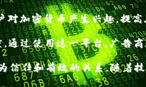 广告类区块链公司近年来兴起，旨在利用区块链技术改善广告投放的透明度、效益和用户数据保护。以下是一些知名的广告类区块链公司：

1. **AdEx**：这个平台致力于用区块链技术重塑广告生态系统，减少广告主、发布者与中介之间的摩擦。AdEx使广告投放更透明，并且提供了去中心化的网络，保证数据的安全性。

2. **Basic Attention Token (BAT)**：BAT是一种基于以太坊的代币，旨在通过与Brave浏览器整合，使广告和用户之间的互动变得更加高效和透明。用户通过观看广告赚取BAT，同时提高了广告主的广告投资回报率。

3. **SingularDTV**：这个平台不仅专注于广告，还致力于创建一个去中心化的娱乐产业。在区块链上发布的内容可以更好地控制版权和收益分配，让广告主能够更好地接触到目标观 audience。

4. **Tamr**：虽然Tamr是一个数据管理公司，但它通过区块链技术为广告提供数据验证服务，帮助广告主了解其广告投放的效果，从而做出更明智的决策。

5. **MadNetwork**：MadNetwork向广告行业提供去中心化的解决方案，利用区块链技术改进广告供应链的透明度，帮助广告主跟踪广告效果并减少广告欺诈。

6. **Coinroute**：尽管主要用于加密货币交易，Coinroute也在寻找广告领域的机会，吸引用户对加密货币产生兴趣，提高在这个不断发展的领域中的品牌知名度。

7. **AdToken**：AdToken是一个基于区块链的广告支付解决方案，旨在提高广告交易的透明度。通过使用这一平台，广告商和发布者可以更加轻松地进行交易，并确保双方都能公正地获得收益。

通过区块链技术，这些公司正在努力改变广告行业的方式，为广告主、发布商和用户之间建立更为信任和有效的关系。随着技术的不断发展，未来可能会有更多的公司加入这一领域。