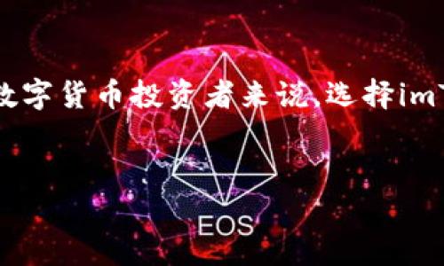 imToken冷钱包：数字货币的保险箱
在数字货币如雨后春笋般涌现的今天，如何安全存储这些珍贵的“虚拟资产”成为了每一个投资者的首要任务。imToken冷钱包就像是一个金融界的“保险箱”，为您的加密资产提供了无微不至的保护。那么，它到底能够存放多少种币呢？让我们一探究竟。

imToken冷钱包概述
imToken是一款基于移动端的数字货币钱包，专注于安全、便捷和多币种支持，是许多投资者心目中的“必备工具”。它不仅支持比特币（BTC）、以太坊（ETH）、莱特币（LTC）等主流数字货币，还有许多山寨币及去中心化应用（DApp）的支持。
如果把数字货币比喻成各种口味的冰淇淋，那么imToken冷钱包就是一个可以同时容纳多种口味的冰淇淋杯，用户可以根据自己的口味爱好自由选择和搭配。

支持币种的数量和种类
imToken冷钱包允许您存储多种类型的数字货币。根据最新的信息，imToken支持1000多种币种，这意味着您可以在这款钱包中同时拥有多款数字货币。就像一个大百货商场，您可以在这里找到各种风格、各种价位的商品。
其中，主流的币种包括比特币（BTC）、以太坊（ETH）、波场（TRX）、瑞波币（XRP）、狗狗币（DOGE）等。同时，还有许多ERC-20代币，也就是以太坊生态系统中的其他数字资产。而这就意味着，对于喜爱投资各种新兴币种的用户来说，imToken无疑是一个“宝藏”平台。

安全性与隐私保护
谈到钱包，安全性自然是所有用户最关心的问题。imToken冷钱包的安全性可谓杠杠的！它采用了多重安全机制，加密私钥保存在用户的设备上，避免了中心化平台可能出现的安全隐患。可以说，imToken是您加密资产的“守护神”。
在这个信息泛滥的时代，隐私保护尤为重要。imToken为用户提供了私密性，确保您的资产信息不会轻易泄露。就像一位贴身的保镖，时刻保护着您的隐私，谁还敢轻易靠近呢？

使用便捷性
imToken的用户界面设计，不需要高深的技术知识，普通用户都能轻松上手。打开app，您就可以立即查看资产情况，进行币种之间的转换，十分方便。
就像在点餐一样，您只需要选择自己喜欢的菜品，之后坐等美食上桌，不用了解每一道菜的制作过程。同样在imToken中，您可以轻松管理自己的数字资产，放心享受投资的乐趣。

总结
imToken冷钱包不仅能够存放多种币种，还在安全性、隐私保护和使用便利性方面为用户提供了良好的体验。对于数字货币投资者来说，选择imToken冷钱包就如同选择了一把安全的钥匙，开启资产增值的大门。
如果您对数字货币投资有热情，绝对不要忽视imToken冷钱包，它将是您财富道路上不可或缺的小帮手！

imToken冷钱包：您的数字货币保险箱，容纳百款币种，安全又便捷