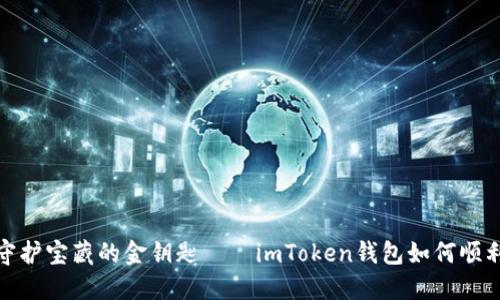 如同守护宝藏的金钥匙——imToken钱包如何顺利转账