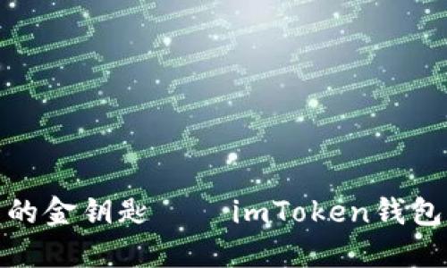 如同守护宝藏的金钥匙——imToken钱包如何顺利转账