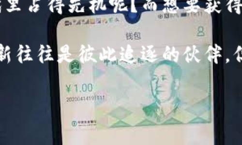 区块链备案编号要求是指国家或地方政府对区块链相关企业和项目在进行备案时所需遵循的一系列规定和标准。不同地区的具体要求可能会有所不同，但通常涵盖以下几个方面：

1. 备案的目的与重要性
备案的主要目的是为了加强对区块链技术应用的管理，维护网络安全和社会秩序，防范金融风险等。各国政府对区块链的监管越来越严格，备案不仅是合法合规运营的必要条件，也是对用户权益的保护。

2. 备案编号的获取条件
在申请备案编号时，企业需要满足一定的条件，这些条件通常包括：
ul
    li企业必须是在法律允许的框架内注册成立的合法实体。/li
    li企业需具备一定的技术能力和团队，能够保障区块链项目的有效运营。/li
    li相关项目需符合国家的法律法规和行业标准。/li
/ul

3. 备案材料的准备
申请备案需要提供一系列材料，这些材料一般包括但不限于：
ul
    li企业有效的营业执照副本。/li
    li区块链项目的详细说明，包括技术架构、商业模式、用户隐私保护等部分。/li
    li相关负责人的身份证明及联系方式。/li
    li可能的安全评估报告或法律意见书。/li
/ul

4. 备案流程
备案流程通常包括以下几个步骤：
ol
    li企业准备好所有必要的材料，并确保其合法性和合规性。/li
    li向指定的备案管理机构提交申报材料。/li
    li管理机构进行审核，可能会要求补充材料或进行现场检查。/li
    li审核通过后，管理机构颁发备案编号，并进行公告。/li
/ol

5. 常见问题解答
在备案过程中，企业可能会遇到一些常见问题，例如：
ul
    listrong备案编号可以用于哪些方面？/strong备案编号可以用作项目的合法性证明，可以帮助企业获得用户信任，进而促进业务发展。/li
    listrong如果不进行备案会怎样？/strong不进行备案的企业可能面临罚款、业务中止甚至法律诉讼等风险。/li
/ul

6. 未来的趋势与挑战
随着区块链技术的不断发展，备案制度也在逐步完善。未来，我们可能看到：
ul
    li备案制度将更加严苛，全专业的标准将被制定出来。/li
    li国家之间可能会加强信息共享和备案标准的统一，以提高全球区块链行业的合规性。/li
    li区块链技术本身的不断演进，可能会给备案流程带来新的挑战，如如何评估智能合约的合规性等。/li
/ul

总之，想要在区块链行业中顺利运营，了解并遵循备案编号的要求至关重要。毕竟，谁不想在这个快速发展的数字时代里占得先机呢？而想要获得备案编号，就像是为自己的区块链之旅拿到了通行证，开启了令人无限期待的探索之路！

当然，在追逐技术的同时，也要时刻保持对政策和规则的敬畏。谁还没点小烦恼呢？在这个瞬息万变的时代，合规与创新往往是彼此追逐的伙伴。但只要及时足够了解备案的要求，合理规划自己的区块链项目，就能在这场没有终点的马拉松中，与时俱进，迎头赶上！

区块链, 备案编号, 企业合规, 项目管理/guanjianci