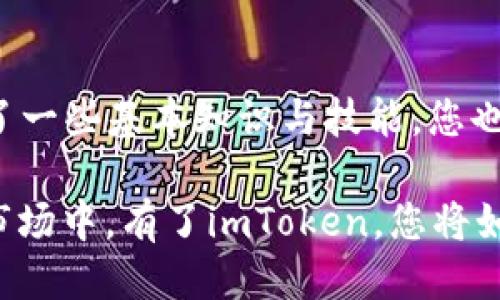 ### 安装imToken钱包的步骤

在数字货币日益流行的今天，拥有一个安全、便捷的钱包是每位加密货币投资者的必备选择。imToken作为一款广受欢迎的数字资产钱包，提供用户一个安全存储和管理数字货币的环境。接下来，我们将为您详细介绍如何安装imToken钱包。

#### 第一步：确定设备
imToken钱包支持多种设备，包括iOS和Android手机。如果您是苹果用户，可以在App Store中查找；如果您是Android用户，可以在Google Play或者官方下载安装包。

#### 第二步：下载应用
无论是iOS还是Android系统，首先您需要在应用商店中搜索“imToken”。找到官方应用后，确认开发者是imToken团队，确保您下载的是正版应用。下载完成后，点击“安装”按钮，稍等片刻，您就能在手机桌面上看到imToken的图标了。

#### 第三步：注册或导入钱包
当您首次打开imToken应用时，将会看到一个欢迎页面。在这里，您可以选择“创建新钱包”或者“导入现有钱包”。如果您是新用户，建议创建设备钱包；如果您已经有钱包，可以选择导入，并输入您的助记词或私钥。

#### 第四步：设置密码和安全措施
为了确保您的资产安全，imToken会要求您设置一个强密码。这就像给自己的“数字银行”装一扇坚固的大门。此外，您还可以启用指纹识别或Face ID功能，提升安全性。谁不希望在数字资产的管理中多一层保护呢？

#### 第五步：备份助记词
创建钱包后，系统会生成一组助记词，记住，这可是您恢复钱包的“救命稻草”。请务必将其备份并存放在安全的地方（千万不要放在手机里，免得丢失、被黑客盗取）。就像我们出门时会带上备用钥匙，助记词同样重要。

#### 第六步：开始使用钱包
完成以上步骤后，您可以开始使用imToken钱包进行数字货币的存储、转账和交易了。在钱包界面，您可以查看资产总览、交易记录及市场行情。谁说数字货币世界不能像股票市场一样有趣呢？

#### 常见问题解答
在使用imToken钱包的过程中，用户可能会遇到一些常见问题。现在，我们就来解答几个常见问题，让您的使用体验更顺畅。

#### Q1: 我忘记了密码，该怎么办？
如果您忘记了钱包密码，您可以通过助记词恢复钱包。只需要重新创建一个钱包，并使用您的助记词进行恢复。但是，确保先把助记词备好，千万别“一失足成千古恨”。

#### Q2: 钱包被盗怎么办？
如果您怀疑钱包被盗，首先要做的就是尽快更改密码。如果已经有其它设备在使用这个钱包，立即转移所有资产到一个新的、更加安全的钱包。同时，及时联系imToken的客服，寻求帮助。他们就像您在危机时刻的“救星”。

#### Q3: 如何提高安全性？
除了设置强密码和启用指纹识别外，您还可以定期检查应用的版本更新，保持软件的最新状态，避免使用公共Wi-Fi进行交易，多重身份验证等保护措施。另外，不要轻易将自己的助记词分享给他人，就像不随便给陌生人分享自己的银行卡信息一样。

### 结语
通过上述步骤，您应该很容易地完成imToken钱包的安装与使用。虽然数字货币的世界布满荆棘，但只要掌握了一些基本知识与技能，您也能在这个领域中游刃有余。希望这些信息能帮助到您，让您的数字资产管理之路更加顺畅。

总的来说，imToken钱包不仅是一个管理资产的工具，更是您通往数字货币世界的“护照”。在这个瞬息万变的市场中，有了imToken，您将如虎添翼，迈向成功的彼岸。谁还没点小烦恼呢？有了imToken，至少在资产管理上可以放心不少！