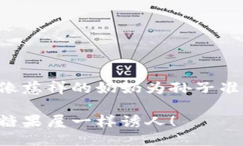 区块链中的销售激励机制，就像慈祥的奶奶为孙子准备的美味糖果，让人充满期待！

区块链销售激励机制揭秘：像糖果屋一样诱人！