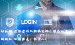 区块链中的销售激励机制