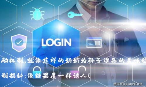 区块链中的销售激励机制，就像慈祥的奶奶为孙子准备的美味糖果，让人充满期待！

区块链销售激励机制揭秘：像糖果屋一样诱人！