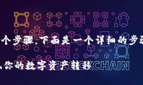 要将ImToken钱包中的资产转换为公链币，通常需要经过几个步骤。下面是一个详细的步骤说明，并包含一些背景信息，帮助你更好地理解这一过程。 

### 如何将ImToken钱包中的币转换为公链币？轻松实现你的数字资产转移