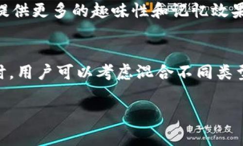 区块链助记词（Mnemonic Phrase）通常是一组用于生成私钥的单词组合，主要用于提高用户对钱包或账户安全的记忆性。助记词通常遵循一定的标准，比如 BIP39（Bitcoin Improvement Proposal 39），它定义了一系列的单词列表。

助记词可以分为以下几类词类：

### 1. 名词
名词是助记词中最常见的词类，通常代表事物、地方或概念。比如：
- 苹果 (apple)
- 房子 (house)
- 汽车 (car)

这些名词可能是日常生活中常见的事物，容易记忆。

### 2. 动词
虽然助记词中较少使用动词，但有时它们也会出现。动词可以表达某种动作。比如：
- 跑 (run)
- 跳 (jump)
- 笑 (laugh)

这些词能添加一些活力，让助记词的组合更具动态感，但不常用。

### 3. 形容词
形容词用于描述名词的特征，帮助增加助记词的多样性。比如：
- 红色 (red)
- 快速 (fast)
- 快乐 (happy)

这样，助记词的组合不仅有名词的固性，还能通过形容词增添一些个性化的特性。

### 4. 副词
副词也较少在助记词中应用，但在某些组合中，用于加强动词的作用。比如：
- 慢慢地 (slowly)
- 快速地 (quickly)

总的来说，虽然助记词的主要成分以名词为主，但通过适当的结合动词、形容词和副词，可以为助记词组提供更多的趣味性和记忆效果。

### 小结
区块链助记词的设计旨在帮助用户以简单易记的方式保存和管理他们的加密货币资产。在选择助记词时，用户可以考虑混合不同类型的词来增强记忆效果，但始终应确保这些词汇的组合不容易被他人猜测或破解。

希望这个介绍对你有所帮助，如果你还有更多关于区块链或助记词的问题，欢迎随时提问！