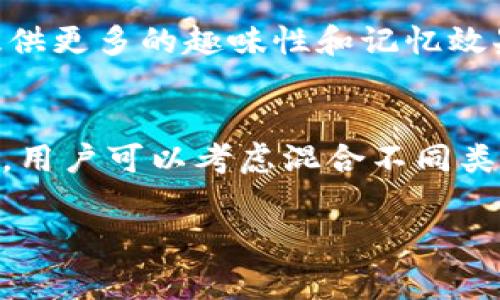 区块链助记词（Mnemonic Phrase）通常是一组用于生成私钥的单词组合，主要用于提高用户对钱包或账户安全的记忆性。助记词通常遵循一定的标准，比如 BIP39（Bitcoin Improvement Proposal 39），它定义了一系列的单词列表。

助记词可以分为以下几类词类：

### 1. 名词
名词是助记词中最常见的词类，通常代表事物、地方或概念。比如：
- 苹果 (apple)
- 房子 (house)
- 汽车 (car)

这些名词可能是日常生活中常见的事物，容易记忆。

### 2. 动词
虽然助记词中较少使用动词，但有时它们也会出现。动词可以表达某种动作。比如：
- 跑 (run)
- 跳 (jump)
- 笑 (laugh)

这些词能添加一些活力，让助记词的组合更具动态感，但不常用。

### 3. 形容词
形容词用于描述名词的特征，帮助增加助记词的多样性。比如：
- 红色 (red)
- 快速 (fast)
- 快乐 (happy)

这样，助记词的组合不仅有名词的固性，还能通过形容词增添一些个性化的特性。

### 4. 副词
副词也较少在助记词中应用，但在某些组合中，用于加强动词的作用。比如：
- 慢慢地 (slowly)
- 快速地 (quickly)

总的来说，虽然助记词的主要成分以名词为主，但通过适当的结合动词、形容词和副词，可以为助记词组提供更多的趣味性和记忆效果。

### 小结
区块链助记词的设计旨在帮助用户以简单易记的方式保存和管理他们的加密货币资产。在选择助记词时，用户可以考虑混合不同类型的词来增强记忆效果，但始终应确保这些词汇的组合不容易被他人猜测或破解。

希望这个介绍对你有所帮助，如果你还有更多关于区块链或助记词的问题，欢迎随时提问！