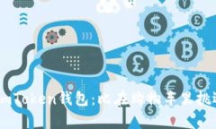 轻松添加ETC至您的imToken钱