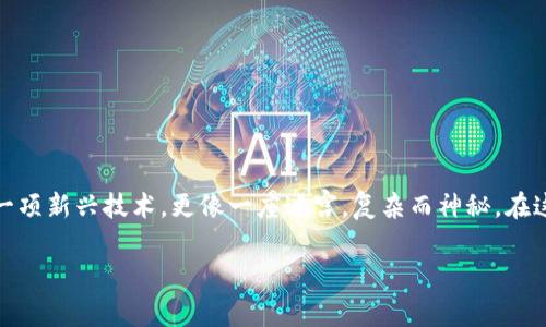 区块链重要结构的种类：一场数字时代的奇幻之旅

引言

在数字技术瞬息万变的时代，区块链如同一颗璀璨的明珠，以其独特的去中心化和不可篡改特性吸引了全球的目光。然而，对于很多人来说，区块链不仅是一项新兴技术，更像一座迷宫，复杂而神秘。在这篇文章中，我们将带你探索区块链的重要结构种类，帮助你更好地理解这项颠覆性技术的奥秘，就像解开一条千丝万缕的线，最终编织出一幅美丽的图景。

在数字迷宫中遨游：探索区块链的重要结构