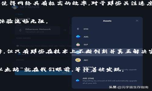 区块链技术在近十年的发展中迅速演变，随着全球对数字货币和去中心化应用的兴趣增加，许多区块链项目应运而生。然而，面对市场的泡沫与变化，哪些区块链项目真正具备前景呢？下面将探讨几个有潜力的区块链以及它们的发展方向。

比特币：数字黄金的巅峰


比特币（Bitcoin）是区块链技术的先锋，如同数字黄金般被广泛认可。作为第一个去中心化的加密货币，比特币不仅在市值上占据领导地位，还是许多其他项目创新的灵感源泉。它的主要优势在于安全性和去中心化，尽管交易速度相对较慢，但其庞大的网络效应和认可度使其在数字资产中始终保持领先地位。


比特币的前景依然看好，尤其是在其被越来越多的机构投资者接受之后。机构投资者将比特币视为一种对冲通货膨胀和经济不确定性的工具，使其需求持续增长。尤其在全球经济波动频繁的背景下，比特币有望继续吸引投资者的关注。谁还没点小烦恼呢？投资的风险总是习近平，巴菲特也说过：“要投资就投资在自己能看得懂的东西上。”

以太坊：智能合约的王国


以太坊（Ethereum）是一种开创性的去中心化平台，使开发者能够构建和发布智能合约与去中心化应用（DApps）。它的出现改变了区块链的使用方式，使得不仅仅是交易货币，而是能够构建复杂的应用程序。这种灵活性使得以太坊成为了DeFi（去中心化金融）和NFT（非同质化代币）繁荣的基础。


以太坊在2022年进行了重大的升级，“以太坊2.0”引入了权益证明（Proof of Stake）机制，极大地提高了其效率和环保性。随着越来越多的项目和企业选择在以太坊上进行开发，这种网路效应将会进一步加强。想象一下，以太坊就像是一个区块链的“乐高积木”，可以建立各种各样的创意世界。

波卡：跨链技术的巨人


波卡（Polkadot）旨在连接不同的区块链，创建一个互操作性的生态系统。它的核心理念是“多链结构”，允许各种区块链在相同的网络上进行通信。随着越来越多的项目选择使用波卡的技术，它在行业中的地位愈发重要。


波卡的“平行链”技术使得不同的区块链能够实现高效的数据交换和交易，这种灵活性有可能打破各区块链之间的孤岛效应。想象一下，波卡就像是一个超级高速铁路系统，不同城市（区块链）间的交通变得顺畅无阻，用户可以在不同的区块链之间快速切换，享受各种应用的便捷。

链链（Chainlink）：去中心化预言机的先行者


链链是一个去中心化的预言机网络，允许智能合约与外部数据进行互动。这意味着，基于区块链的应用程序可以获取实时数据，例如天气、市场价格等信息，以便更准确地执行合约。这种技术为智能合约的应用打开了更广泛的可能性，尤其在金融、保险和供应链等领域。


想象一下，链链就像是区块链世界的“快递小哥”，把真实世界的信息及时送到每一个智能合约，并确保它们在正确的时间执行。从某种意义上说，链链弥补了区块链与现实世界之间的鸿沟，为智能合约的实现提供了强大的支持。

Avalanche：快速而高效的区块链解决方案


Avalanche 是一个高性能、可扩展的区块链平台，提供几乎瞬时的交易确认时间和极低的交易费用。它的共识机制允许数千个交易可以并行处理，使得网络具有极高的效率。对于那些关注速度和效率的DApp开发者来说，Avalanche无疑是一个理想的选择。


想象一下，Avalanche就像是高速公路，而其他区块链则是城市道路。即便是在高峰时段，Avalanche依然能够以惊人的速度处理大量的交易，用户体验流畅无阻。

总结：选择适合自己的投资区块链


在决定投资哪种区块链时，重要的是要对每种技术的潜力、团队背景以及其在现实世界中的应用进行深入了解。虽然市场上有许多区块链可供选择，但只有那些在技术上不断创新并真正解决实际问题的项目才能在未来脱颖而出。


总之，区块链技术正处于不断发展的阶段，投资者需要时刻关注这个领域的动态，坚持对项目进行研究和分析。谁知道呢，也许下一个“比特币”或“以太坊”就在我们眼前，等待着被发现。

希望这段分析能为您提供一些启发和帮助！