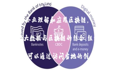 湖南地区区块链相关的公司和网站有许多，以下是一些比较知名的：

1. **湖南链鑫科技有限公司**：专注于区块链技术的研发和应用，提供相关的技术解决方案。
  
2. **湘江新区科技创新产业园**：园区内汇聚了一些区块链相关的企业和初创公司，致力于推动区块链技术的应用落地。

3. **湖南智链科技有限公司**：企业以区块链技术为核心，探索金融、物流等多个行业的应用。

4. **长沙未来科技城**：这里运营着多个区块链相关项目，致力于吸引和孵化区块链创业公司。

5. **湖南省区块链应用与发展研究会**：专注于区块链技术的研究和推广，组织相关的学术活动和行业交流。

6. **iChain**：提供区块链技术培训和咨询服务，帮助企业理解和应用区块链。

7. **长沙市大数据与区块链技术协会**：致力于推动大数据与区块链的结合，组织各种行业交流活动。

关于湖南的区块链公司和网站的具体信息和最新动态，可以通过访问当地的创业孵化器、科技园区网站或相关行业协会获取更多信息。