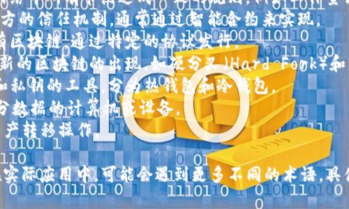 区块链技术中有许多专业术语，以下是一些常见的区块链术语以及他们的英语翻译：

1. **区块链（Blockchain）** - 一种分布式数据库技术，由多个区块（Block）组成，这些区块通过加密链接在一起。
2. **比特币（Bitcoin）** - 第一个去中心化的数字货币，基于区块链技术运作。
3. **智能合约（Smart Contract）** - 自执行合同，其条款以编程代码的形式存储在区块链上。
4. **去中心化（Decentralization）** - 不依赖于中央节点，而是通过多个节点协同工作的架构。
5. **矿工（Miner）** - 使用计算能力来验证和添加新区块的用户。
6. **哈希函数（Hash Function）** - 将输入数据转换为固定长度的字符串，广泛用于区块链中的数据完整性验证。
7. **公钥（Public Key）** - 加密货币钱包的地址，公开给别人以接收资金。
8. **私钥（Private Key）** - 用户保留的密钥，确保对其数字资产的控制。
9. **共识机制（Consensus Mechanism）** - 确定网络中所有节点达成一致的规则，例如工作量证明（Proof of Work）或权益证明（Proof of Stake）。
10. **去信任化（Trustless）** - 不依赖于任何单一方的信任机制，通常通过智能合约来实现。
11. **代币（Token）** - 一种数字资产，通常基于现有区块链，通过特定的协议发行。
12. **分叉（Fork）** - 区块链协议的改变，可能导致新的区块链的出现，如硬分叉（Hard Fork）和软分叉（Soft Fork）。
13. **钱包（Wallet）** - 存储和管理加密货币地址和私钥的工具，分为热钱包和冷钱包。
14. **节点（Node）** - 网络中维护区块链全本或部分数据的计算机或设备。
15. **交易（Transaction）** - 在区块链上进行的资产转移操作。

以上只是一些基本的区块链相关名词及其英语翻译。在实际应用中，可能会遇到更多不同的术语，具体取决于所使用的技术或生态系统。