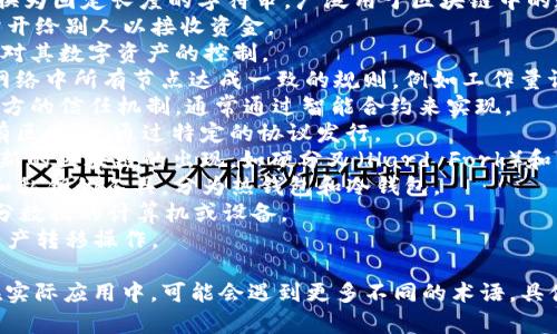 区块链技术中有许多专业术语，以下是一些常见的区块链术语以及他们的英语翻译：

1. **区块链（Blockchain）** - 一种分布式数据库技术，由多个区块（Block）组成，这些区块通过加密链接在一起。
2. **比特币（Bitcoin）** - 第一个去中心化的数字货币，基于区块链技术运作。
3. **智能合约（Smart Contract）** - 自执行合同，其条款以编程代码的形式存储在区块链上。
4. **去中心化（Decentralization）** - 不依赖于中央节点，而是通过多个节点协同工作的架构。
5. **矿工（Miner）** - 使用计算能力来验证和添加新区块的用户。
6. **哈希函数（Hash Function）** - 将输入数据转换为固定长度的字符串，广泛用于区块链中的数据完整性验证。
7. **公钥（Public Key）** - 加密货币钱包的地址，公开给别人以接收资金。
8. **私钥（Private Key）** - 用户保留的密钥，确保对其数字资产的控制。
9. **共识机制（Consensus Mechanism）** - 确定网络中所有节点达成一致的规则，例如工作量证明（Proof of Work）或权益证明（Proof of Stake）。
10. **去信任化（Trustless）** - 不依赖于任何单一方的信任机制，通常通过智能合约来实现。
11. **代币（Token）** - 一种数字资产，通常基于现有区块链，通过特定的协议发行。
12. **分叉（Fork）** - 区块链协议的改变，可能导致新的区块链的出现，如硬分叉（Hard Fork）和软分叉（Soft Fork）。
13. **钱包（Wallet）** - 存储和管理加密货币地址和私钥的工具，分为热钱包和冷钱包。
14. **节点（Node）** - 网络中维护区块链全本或部分数据的计算机或设备。
15. **交易（Transaction）** - 在区块链上进行的资产转移操作。

以上只是一些基本的区块链相关名词及其英语翻译。在实际应用中，可能会遇到更多不同的术语，具体取决于所使用的技术或生态系统。