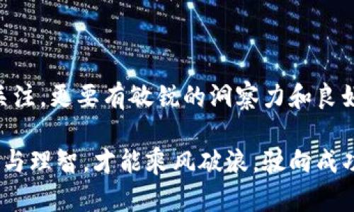 在探讨区块链金融风险建议之前，我们首先要明确区块链技术本身的特点、优点，以及潜在风险。区块链作为一种新兴的分布式账本技术，旨在提供透明、安全和去中心化的交易记录。尽管其优势明显，但在金融应用中，依然面临许多风险和挑战。

### 一、区块链金融的优势
区块链金融是金融科技领域的一颗璀璨明珠，披着创新的外衣，带来了一系列革命性的变化:

1. **透明性**: 区块链的核心特性之一是数据的透明性。所有交易记录都可以被参与者查看，降低了信息不对称的可能。
  
2. **安全性**: 通过加密技术，区块链可以有效防止数据篡改，保护用户的信息安全。

3. **去中心化**: 区块链的去中心化特点消除了传统金融系统中的中介机构，降低了交易成本和时间。

这些优点使得区块链在金融行业的应用颇具潜力，但与此同时，也潜藏着大量风险。

### 二、区块链金融的风险

#### 1. 技术风险
区块链技术尚在发展和完善中，许多项目可能存在技术缺陷和漏洞，进而导致资金损失。例如，智能合约可能因为代码缺陷而被攻击或遭到利用，造成不可逆转的后果。谁还没点小烦恼呢？

#### 2. 法律风险
区块链的去中心化特性让监管变得复杂，许多国家和地区尚未制定相关法律法规，用户在参与区块链金融时可能面临法律风险。例如，一些国家可能会对加密货币交易进行限制或禁止，用户的利益难以保障。

#### 3. 市场风险
区块链金融产品的价格波动极大。比如，某个ICO（首次代币发行）项目的Token在短时间内可能出现数倍的涨幅，但随后也可能大幅回落。投资者在追逐利润时，常常会遭遇市场风险。

#### 4. 操作风险
区块链金融的操作往往比传统金融复杂，普通用户可能因操作不当造成资金损失。例如，在进行加密货币转账时，若错误输入地址，将可能导致资金永久丢失。

### 三、区块链金融风险建议

为了应对上述种种风险，投资者和参与者应综合考虑以下建议：

#### 1. 增强技术知识

了解并研究区块链及其生态系统的基本知识，包括加密货币、智能合约和去中心化应用等。加强技术知识的积累，可以帮助你识别潜在的技术风险，提高警惕。例如，尝试学习一些编程语言，了解智能合约的逻辑，这不失为一种有趣且实用的做法。

#### 2. 注意合规性

在参与区块链金融项目时，务必关注法律法规的变化，选择在合法合规的项目中进行投资。同时，也要清楚不同国家对区块链和加密资产的监管政策，确保自己的投资行为不会触犯法律。

#### 3. 风险分散投资

在区块链金融中切忌“孤注一掷”。将投资分散到不同的项目和资产中，可以有效降低风险。相较于一次性投入重金，分散投资能让你在市场波动时心态更平和，勇敢面对小风潮小波动。

#### 4. 使用安全钱包

确保使用安全性高的钱包存储加密货币，建议使用硬件钱包或多重签名钱包。记住“安全第一，操作第二”的原则。在转账时，必须仔细核对地址和金额，确保你的资产不被“误入歧途”。

#### 5. 保持信息敏感性

投资者应时刻关注区块链金融行业的新闻及市场动态，对新兴项目进行充分的研究和了解，避免投资于声誉不佳的项目。同时，定期查看相关社群，加入一些讨论群组，获取第一手信息。

#### 6. 寻求专业建议

在面对复杂的区块链金融产品时，不妨寻求专业的金融顾问或机构的意见。他们可以为你解析市场的最新动态和投资机会，帮助你更好地做出决策。

### 四、结语

区块链金融领域的风险和机会并存，作为投资者，我们有责任且有必要去理解和掌握这一快速变化的市场。在这个过程中，不仅要保持对技术的关注，更要有敏锐的洞察力和良好的风险管理策略。毕竟，金融投资就像是乘风破浪的船只，有时航行平稳，有时则波涛汹涌，唯有操舵者的智慧和应对策略，才能决定最终的航向。

那么，下次当你在考虑投资区块链金融时，不妨想想以上几点建议，把它们作为自己的“安全航行指南”。始终记住，在这片“数字海洋”中，保持灵活与理智，才能乘风破浪，驶向成功的彼岸！