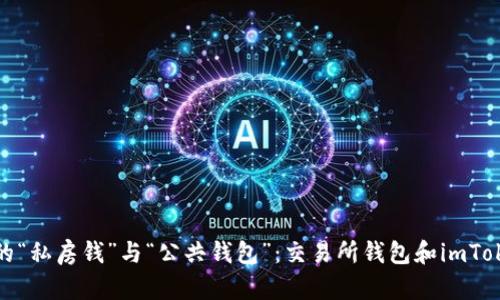 探秘数字货币的“私房钱”与“公共钱包”：交易所钱包和imToken的趣味比拼