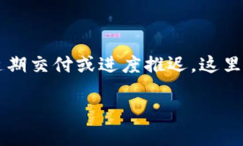 区块链延期项目，即在区块链（Blockchain）技术和应用开发中，由于各种因素导致的延期交付或进度推迟，这里我们可以讨论一系列相关内容，包括延期的原因、影响、应对措施以及一些典型的案例。

### 区块链延期项目，犹如追逐风筝的孩子：风向难测，如何把握进度之线？