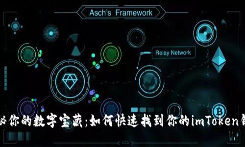 揭秘你的数字宝藏：如何快速找到你的imToken钱包