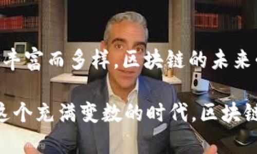主流区块链的全景扫描：从比特币到以太坊，探索数字经济的蓝图

区块链, 比特币, 以太坊, 数字货币/guanjianci

区块链的诞生：一场技术革命的开端

自2009年比特币问世以来，区块链技术便以其去中心化、不可篡改和透明性等特性震撼了世界。有人把它比作21世纪的互联网，仿佛在说：“再也不是你能靠着纸币发家的时代了！”如今，区块链已经从单一的数字货币扩展到了智能合约、去中心化应用（DApps）等多种领域，犹如一棵参天大树，逐渐分支成无数条充满生机的枝干。

主流区块链一览：领跑者们的你来我往

随着技术的发展，多个主流区块链相继登场，形成了一场激烈的赛事。有点像假期时的“家庭聚会”，每个人都在争相展示自己的特长。我们今天就来看看这些区块链的明星选手：

比特币：数字黄金的传奇

作为区块链领域的“元老”，比特币无疑是最知名的数字货币。它的创造者中本聪（Satoshi Nakamoto）如同一位神秘的巫师，创造了这个新世界的货币。比特币不仅是数字资产的象征，更被誉为“数字黄金”，其有限的供应量使得它在投资者眼中具有了稀缺性。有人甚至戏称：“比特币的波动就像过山车，刺激得让你时刻保持警惕！”

以太坊：智能合约的先锋

2015年，以太坊（Ethereum）的出现犹如一阵春风，带来了智能合约的概念，让区块链的应用场景大为扩展。以太坊不仅支持加密货币ETH的交易，还使得开发者能够构建去中心化应用（DApps）。这种开放的生态系统就像一个巨型的游乐场，吸引着无数开发者前来“探险”，而且在这里，每个开发者都可以留下自己的“足迹”。

币安智能链：从交易所到生态圈的拓展

币安智能链（Binance Smart Chain）一般被认为是以太坊的“竞争对手”，但实际上它更像是一个超大的生态系统。币安作为全球最大的加密货币交易所之一，凭借其强大的用户基础，构建了这个高效且低成本的链，吸引了众多项目入驻。也许有人会好奇：“币安智能链的成功，就像是那位受欢迎的同学，总是有人围着他转。”

波场：内容创作者的福音

波场（TRON）致力于构建去中心化的内容娱乐生态，其目标是让每个人都能从他们的创作中获利。这就像是一个全国范围的大型才艺比赛，鼓励创作者们展示各自的才华。在波场上，内容创作者不仅能分享他们的作品，还能通过平台获得酬劳，让收入与创作直接挂钩。想象一下，如果你是一位音乐人，凭借一首热门单曲就能席卷收益，那种快感就像是“喝了蜜糖水，一整天都在甜蜜中度过”！

Cardano：科学的区块链

如果说以太坊是一个创新的游乐场，那么Cardano更像是一个讲究科学与哲学的大学。由其创始人查尔斯·霍斯金森（Charles Hoskinson）创建，Cardano崇尚以科学为基础的哲学和审慎发展的技术路线。它的设计理念强调可持续性和可扩展性，期望能解决目前区块链的诸多问题。就像一个从不急于完成作业的学生，Cardano总是希望能先打下坚实的基础后，再一步步探索未来的可能性。

总结与展望：未来的道路走向何方？

区块链的未来就像一片辽阔的海洋，深不可测却又充满无限可能。每一种主流区块链都在各自的领域中寻找机会，面对挑战，而新的技术与平台也日新月异。就像各色菜肴汇聚在一桌，丰富而多样，区块链的未来必将为我们带来更多惊喜。每一次技术突破，都是对我们想象力的挑战与迭代，让我们一起见证这个伟大的时代吧！

总之，区块链行业正处于快速发展的阶段，选择一个适合自己的区块链项目参与其中，不仅能够掌握前沿技术，还能在其中寻找到属于自己的机会。毕竟，谁还没有点小烦恼呢？或许在这个充满变数的时代，区块链将是我们解决各种问题的答案之一。未来可期，让我们共同迎接这个数字经济的新纪元。