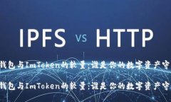 货币钱包与ImToken的较量：