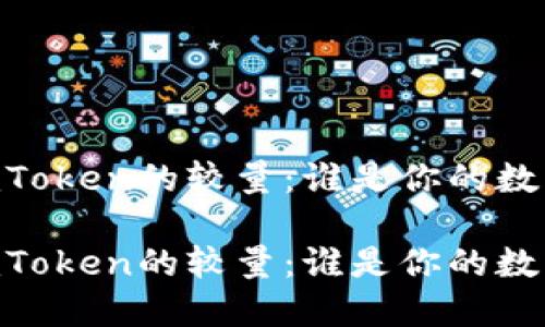 货币钱包与ImToken的较量：谁是你的数字资产守护者？

货币钱包与ImToken的较量：谁是你的数字资产守护者？