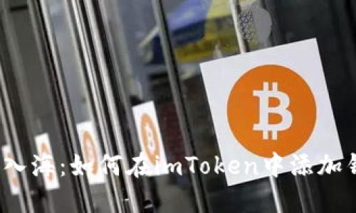 像鱼入海：如何在imToken中添加钱包？