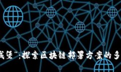 像搭建“数字城堡”：探