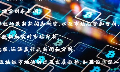 区块链市场资讯平台有很多，以下是一些比较知名的例子：

1. **CoinDesk**：提供关于区块链和加密货币的新闻、市场分析、价格数据和相关研究。

2. **CoinTelegraph**：专注于加密货币和区块链技术的新闻，提供市场分析、意见和专家访谈等。

3. **CryptoSlate**：不仅提供最新的加密货币市场动态，还包括有关区块链项目的深度分析和用户指南。

4. **CoinMarketCap**：虽然主要是一个加密货币市场数据网站，但它也会发布行业新闻和市场动态。

5. **Decrypt**：专注于加密货币及区块链的新闻网站，以更易懂的方式解释复杂的区块链概念。

6. **The Block**：提供深入的市场分析和研究，涵盖区块链行业及其相关法律政策。

7. **NewsBTC**：专注于比特币和其他加密货币的市场分析和新闻。

8. **Bitcoin Magazine**：专注于比特币及其基础设施的最新新闻和研究，以及市场趋势和分析。

9. **Messari**：提供加密货币行业的深度研究、价格数据和实时市场分析。

10. **CoinGecko**：不仅提供加密货币价格和市场数据，还涵盖行业新闻和分析。

这些平台提供丰富的信息和数据，帮助用户随时了解区块链市场的动态及发展趋势。如果你想深入了解某一特定平台或需要更详细的资料，可以告诉我！