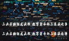 三大区块链龙头股：数字