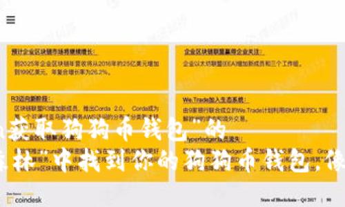 值为“imtoken获取狗狗币钱包”的  
在“虚拟货币森林”中找到你的狗狗币钱包，像猎狗一样精准