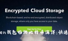 用ImToken钱包畅游比特币海