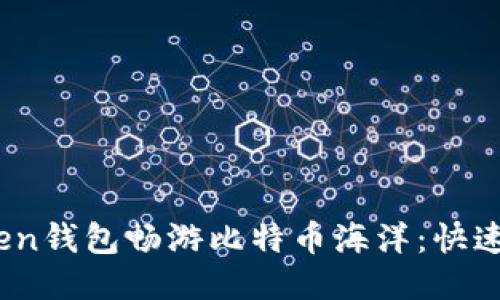 用ImToken钱包畅游比特币海洋：快速交易指南