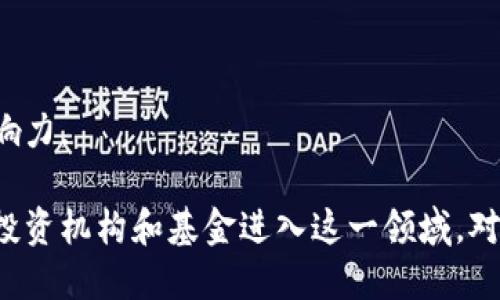 在北京区块链基金方面，有几个比较知名的基金和机构。以下是一些突出的北京区块链基金及相关信息：

### 1. 比特大陆基金会
比特大陆是一家全球知名的区块链企业，其基金会支持多个区块链项目，并投资于区块链技术的研发与推广。

### 2. 赛伯乐投资
赛伯乐是一家专注于科技投资的风险投资公司，近年来也在区块链领域积极布局，支持多个区块链创业项目。

### 3. 豪车资本
豪车资本作为一家专注于区块链和数字货币投资的基金，致力于发现和支持优秀的区块链项目。

### 4. 琥珀资本
琥珀资本专注于区块链及相关技术的投资，参与众多初创企业的融资，致力于推动区块链产业的发展。

### 5. 火币资本
火币网作为全球知名的数字货币交易平台，其旗下的火币资本专注于区块链项目的投资与孵化，积极推动行业发展。

### 6. 维金资本
维金资本是一家专注于早期区块链项目的投资机构，为初创企业提供资金和资源。

### 7. 中青创投
中青创投在区块链领域积极探索，投资了一些有潜力的区块链项目，提升了其在行业内的影响力。

以上仅列举了一些较为知名的区块链基金，随着区块链技术的不断发展和应用，越来越多的投资机构和基金进入这一领域。对于投资者来说，了解这些基金的投资方向和项目动态，可以为他们的投资决策提供重要参考。