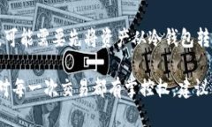 在使用imToken钱包进行转出